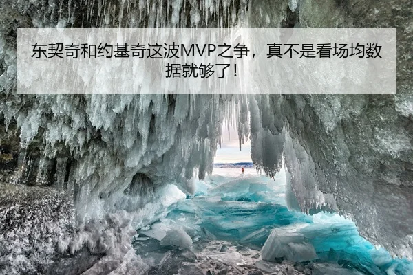 东契奇和约基奇这波MVP之争，真不是看场均数据就够了！