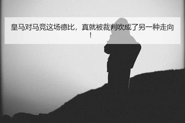 huang-ma-dui-ma-jing-zhe-chang-de-bi-zhen-jiu-bei-cai-pan-chui-cheng-le-ling-yi-zhong-zou-xiang-2-967.jpg