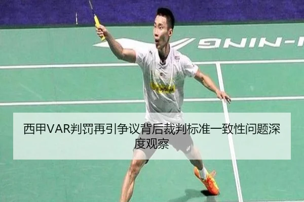 西甲VAR判罚再引争议背后裁判标准一致性问题深度观察
