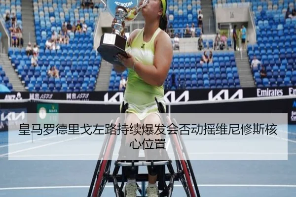 皇马罗德里戈左路持续爆发会否动摇维尼修斯核心位置