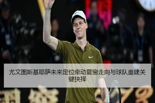 you-wen-tu-si-ji-ye-sa-wei-lai-ding-wei-qian-dong-xia-chuang-zou-xiang-yu-qiu-dui-chong-jian-guan-jian-jue-ze-2-517.jpg