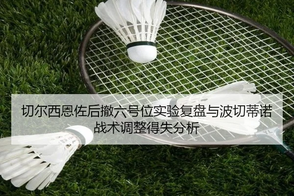 切尔西恩佐后撤六号位实验复盘与波切蒂诺战术调整得失分析