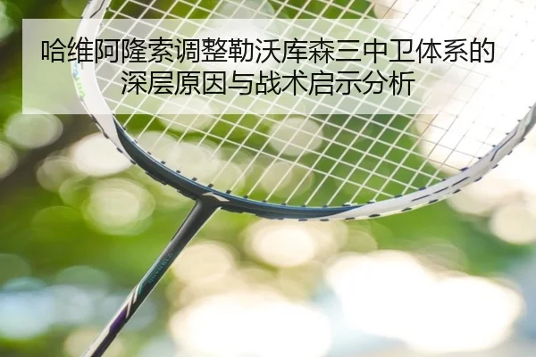 哈维阿隆索调整勒沃库森三中卫体系的深层原因与战术启示分析